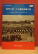 近代スポーツと国民体育大会　紀の国わかやま国体・わかやま大会への道　図録
