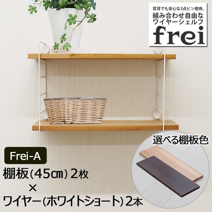 ウォールシェルフ frei＜Frei-A＞棚板45cm×2枚 ワイヤー