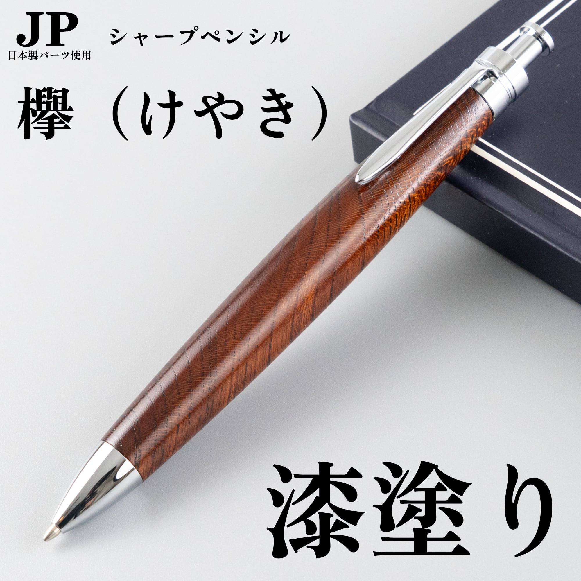 新発売】欅（けやき） 漆塗り 上杢 / 0.5mmシャープペンシル / Penman