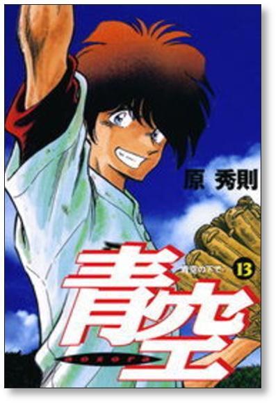 青空 原秀則 [1-13巻 漫画全巻セット/完結] | PAY ID