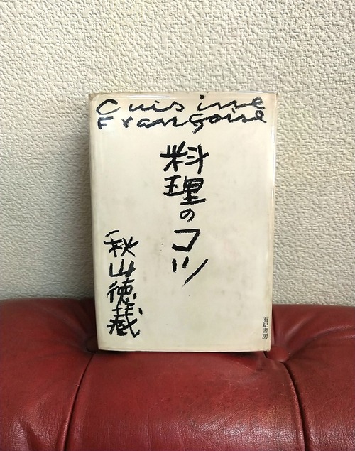 秋山徳藏「料理のコツ」有紀書房　昭和34年初版