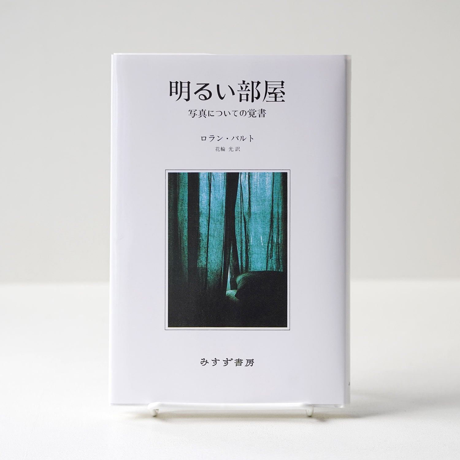 明るい部屋 写真についての覚書 | ロラン・バルト | rebelbooks