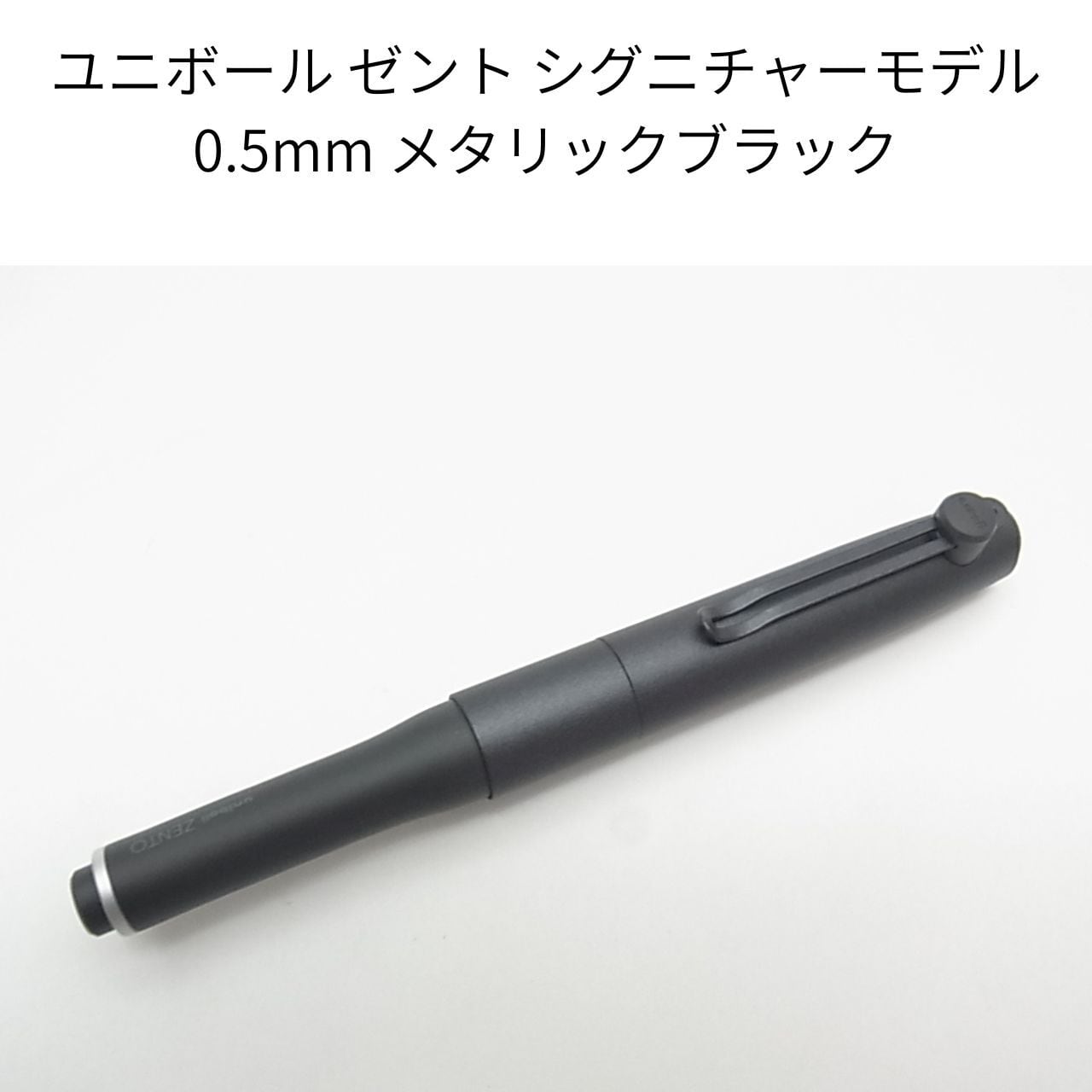 書く」という日常を、至福のひとときへ。ZENTOシリーズ最上位