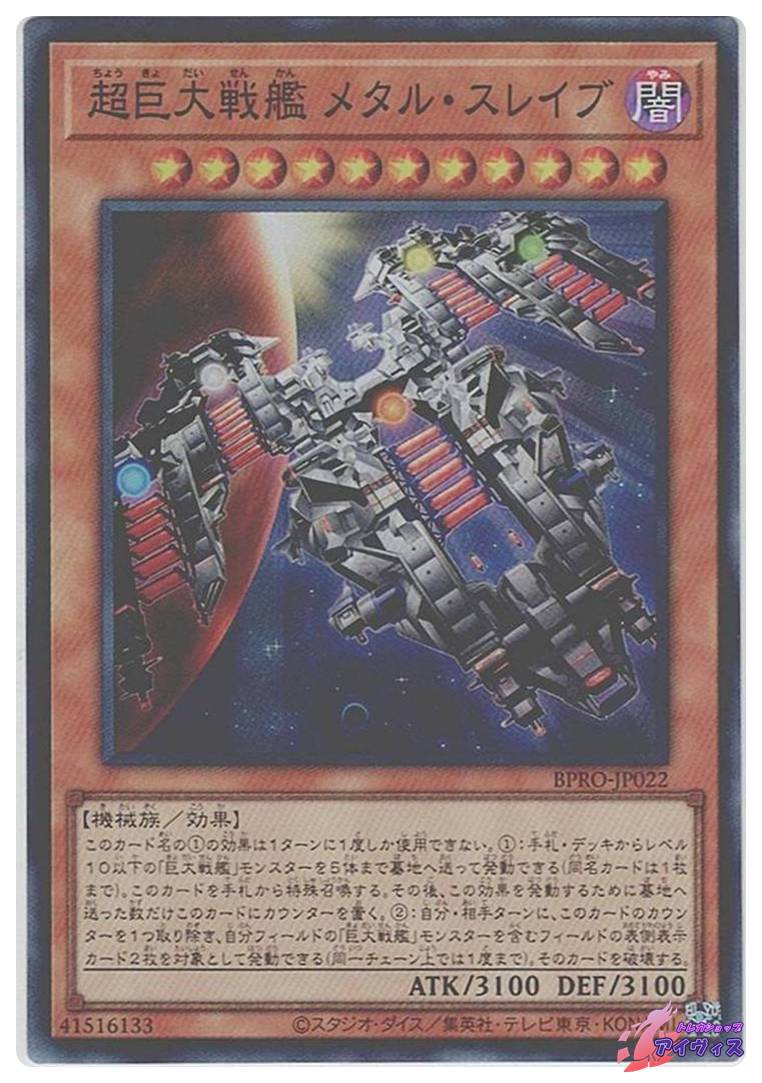 超巨大戦艦 メタル・スレイブ [スーパー] [ランクA] [BPRO-JP022