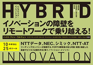 【書籍】ハイブリッド・イノベーション