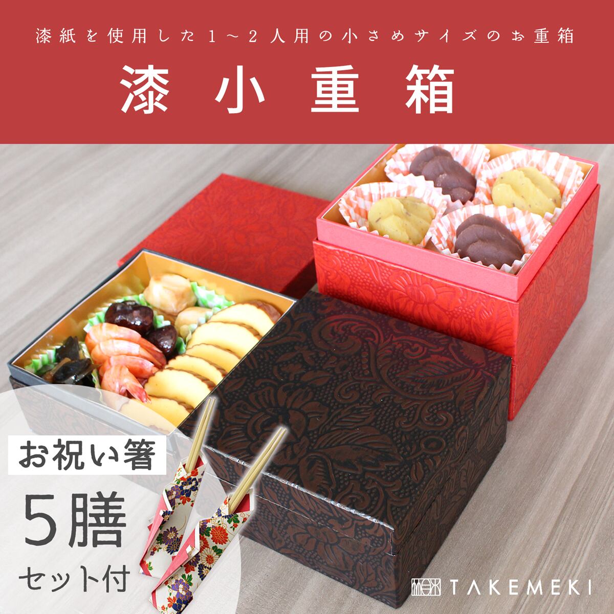 漆小重箱+お祝い箸5膳セット 紙重箱 4寸 2段（13×13×4.5cm