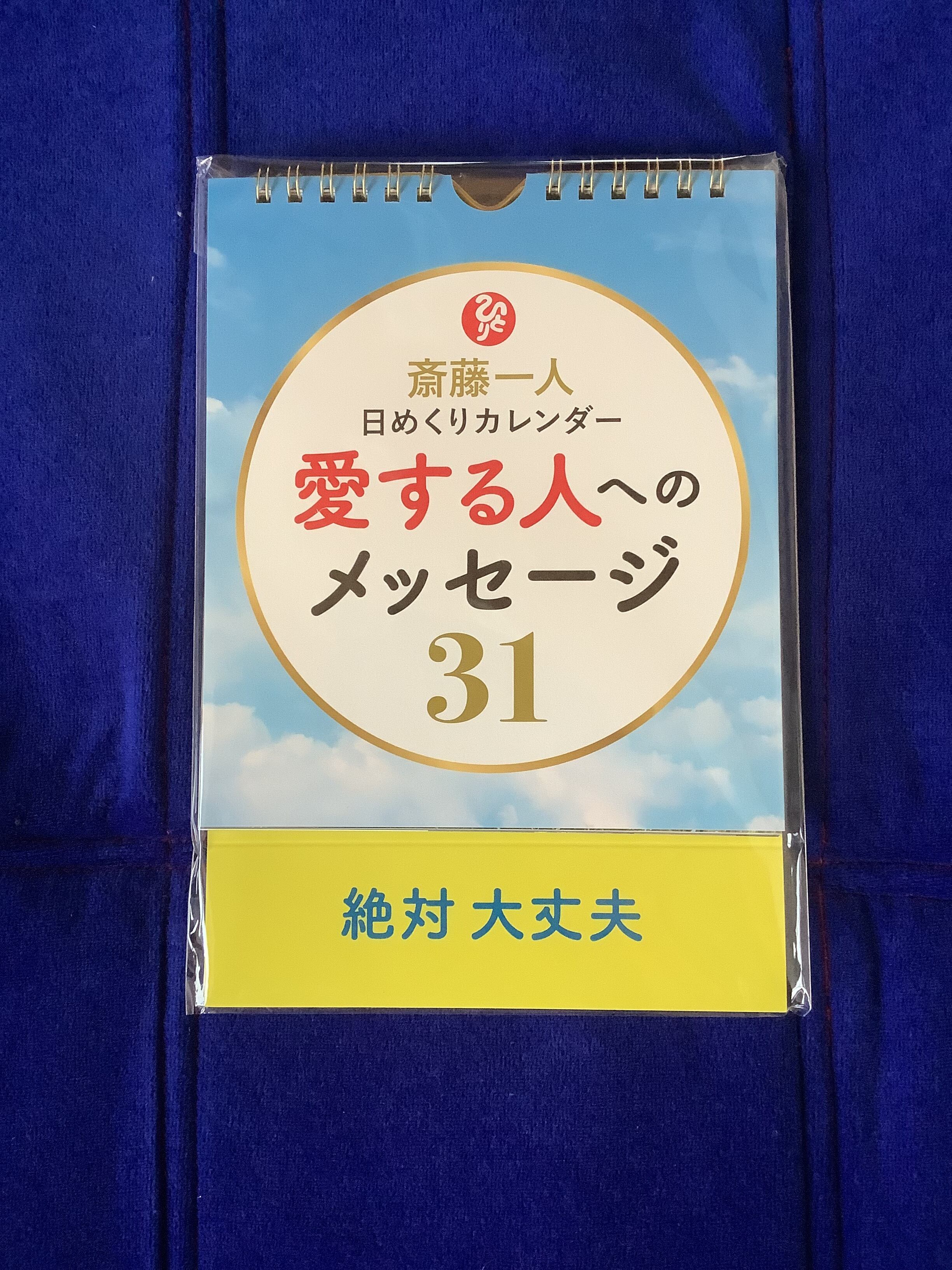 斎藤一人 日めくりカレンダー第2弾「愛と光のメッセージ31」 | 銀座