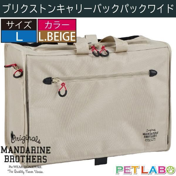 新色!! マンダリンブラザーズ・ブリクストンキャリーバックパックワイド・Lサイズ(ライトベージュ) MANDARINE BROTHERS おでかけ ショルダー シンプル