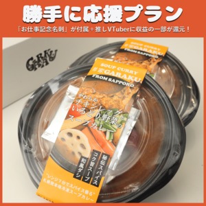 【勝手に応援プラン】やわらかチキンレッグと彩り野菜のスープカレー2個セット（春の旬ものフェス）