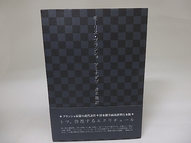 アミナダブ　/　モーリス・ブランショ　清水徹訳　[22959]