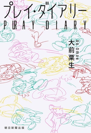 『プレイ・ダイアリー』 大前粟生※toi books限定書き下ろし短歌3首付