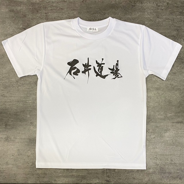 石井道場ドライT-shirt WHITE×BLACK（バックプリントなし）