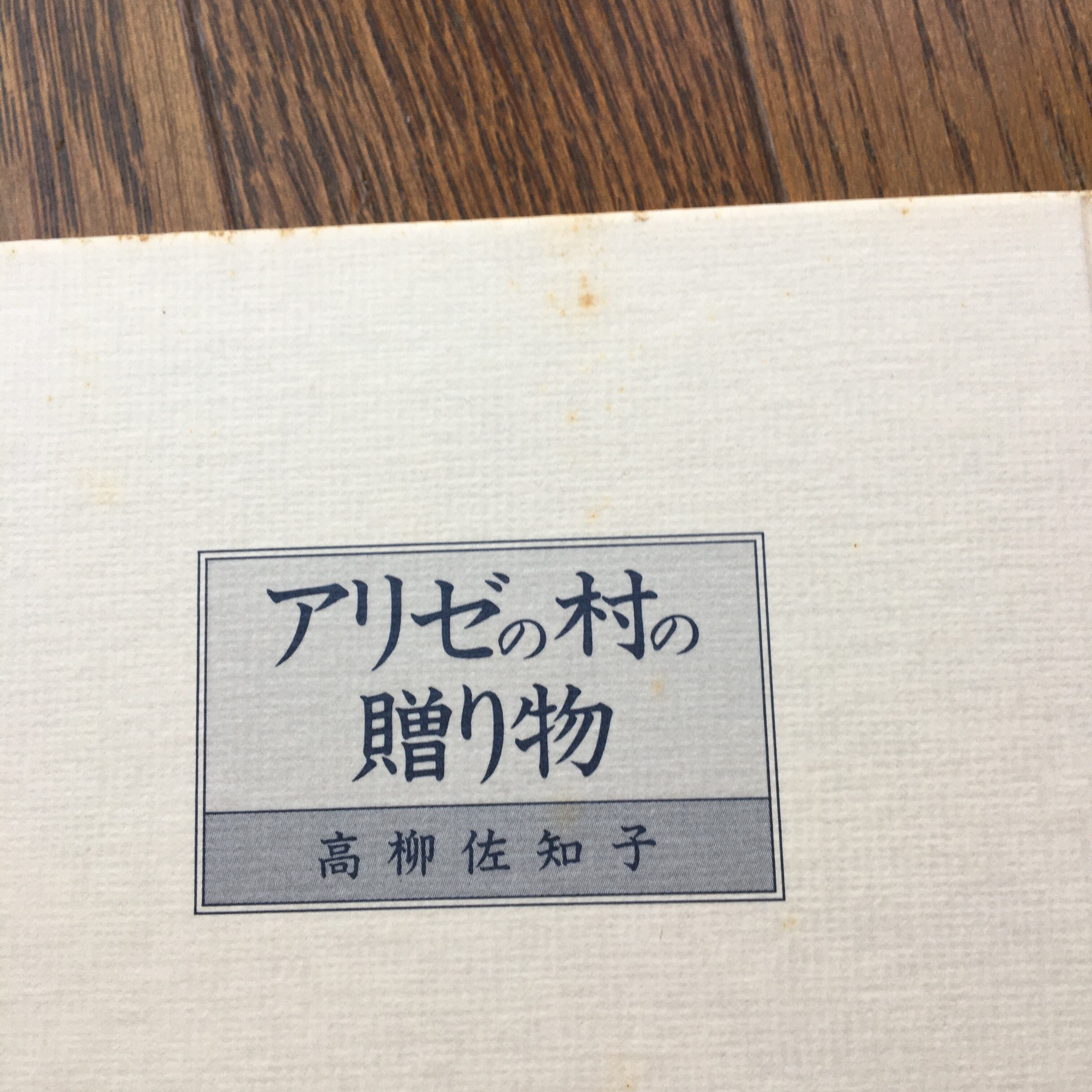アリゼの村の贈り物 | 風文庫 kazebunko