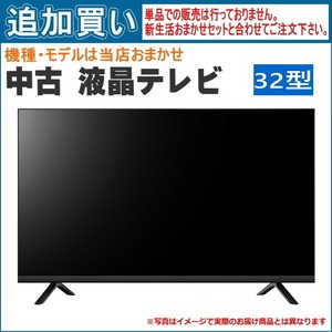 【単品買い不可】中古液晶テレビ32型 　メーカー・機種・年式は当店おまかせです。「新生活おまかせセット」と合わせてご注文ください。