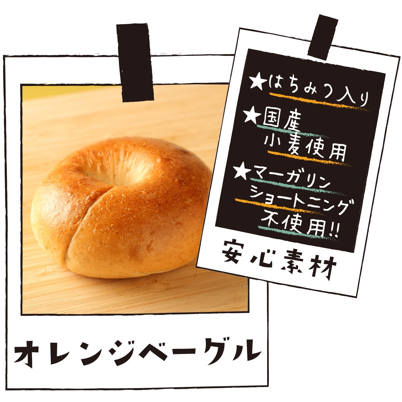 オレンジベーグル