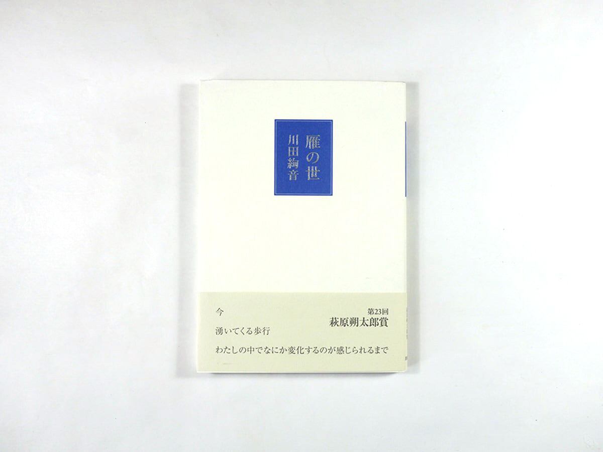 詩集 雁の世（川田絢音 著） | bookstore ナルダ