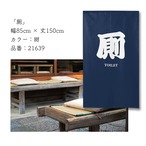 【受注生産】のれん 厠 紺/エンジ 幅85×丈150cm