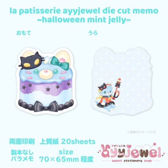 バラメモ274.la patisserie ayyjewel ~halloween mint jelly~