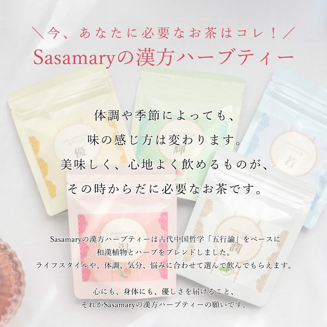 漢方茶 ササマリー 五行シリーズ 「温」 【お得な30包入り 】