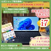 \ 公式ショップ限定価格❣️/ 最新モデル《ハイスペック》超軽量【LIFEBOOK U9311/F】最高峰i7 第11世代 メモリ16GB ノートパソコン 安心サポート&3ヶ月保証付き