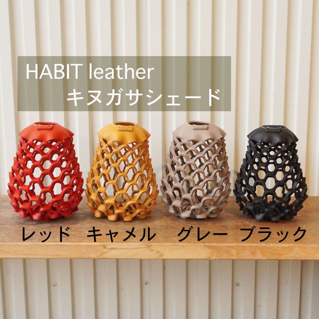 HABIT leather - キヌガサシェード - | OutdoorLife kano