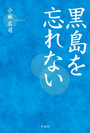 黒島を忘れない【愛蔵限定版】