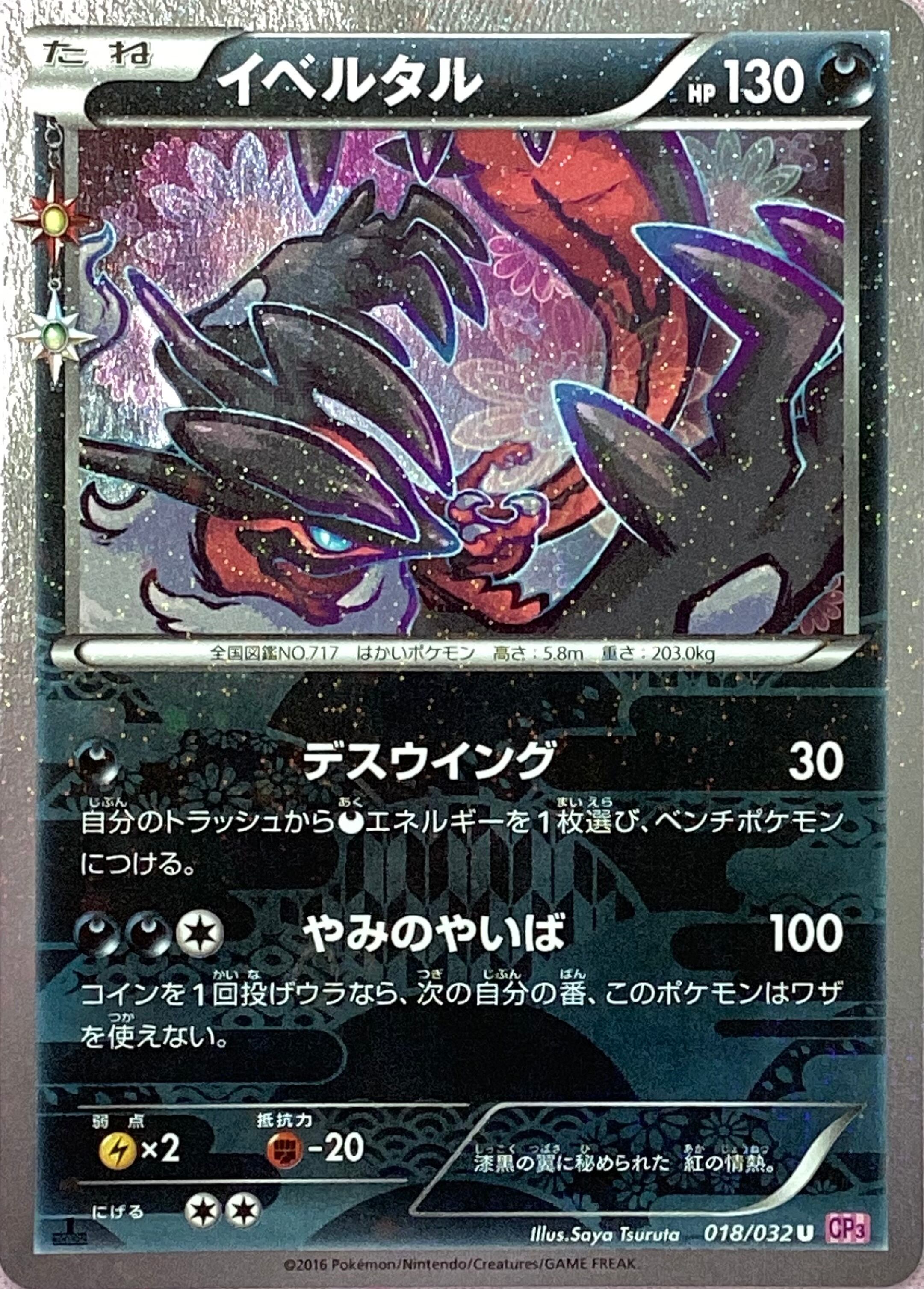 【Cランク】イベルタル(018/038 CP3(U)