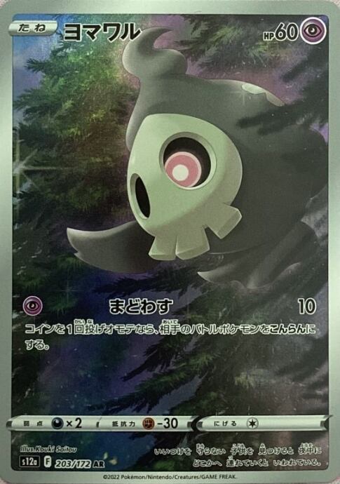 【Aランク】ヨマワル(AR)