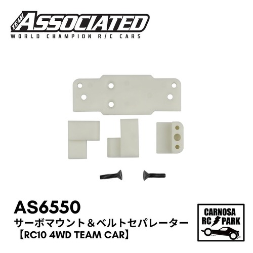 【TeamAssociated アソシエイティッド】サーボマウント＆ベルトセパレーター【RC10 4WD Team Car】[AS6550]