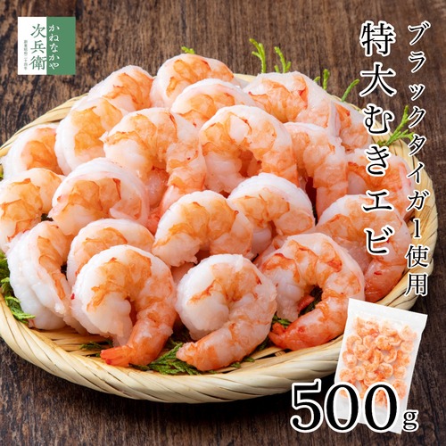 特大 むきエビ 500g 約25尾入(解凍後500g) むき海老 海老 えび ブラックタイガー 使用 背ワタ処理済ですぐに使える 嬉しいチャック袋入 冷凍【C配送：冷凍】