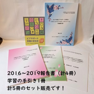 【5冊セット250円引き！】ピアサポート学習会実施報告書2016～2019＋学習の手引き