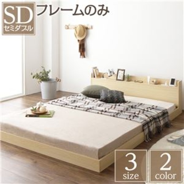 ベッド 低床 ロータイプ すのこ 木製 宮付き 棚付き コンセント付き シンプル モダン ナチュラル セミダブル ベッドフレームのみ