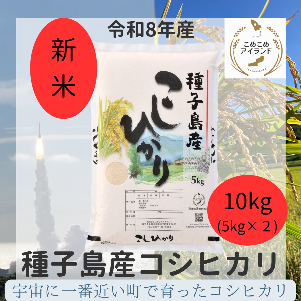令和8年産新米】種子島産コシヒカリ10㎏ | 米屋・こめこめアイランド
