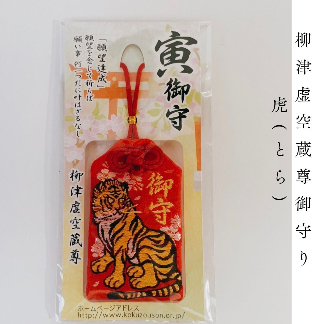 御守り パワースポット 干支 十二支 子（ねずみ） 丑（うし） 寅（とら