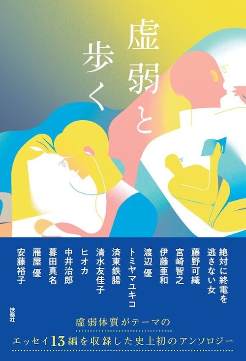 『虚弱と歩く』