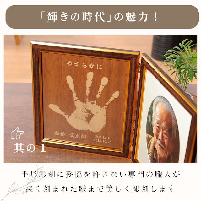 【輝きの時代】大人 手形 フォトフレーム 木目調 遺影 仏具 仏壇 モダン位牌 手元供養 写真立て 慰霊 人 大人 手形 メモリアル 故人 思い出