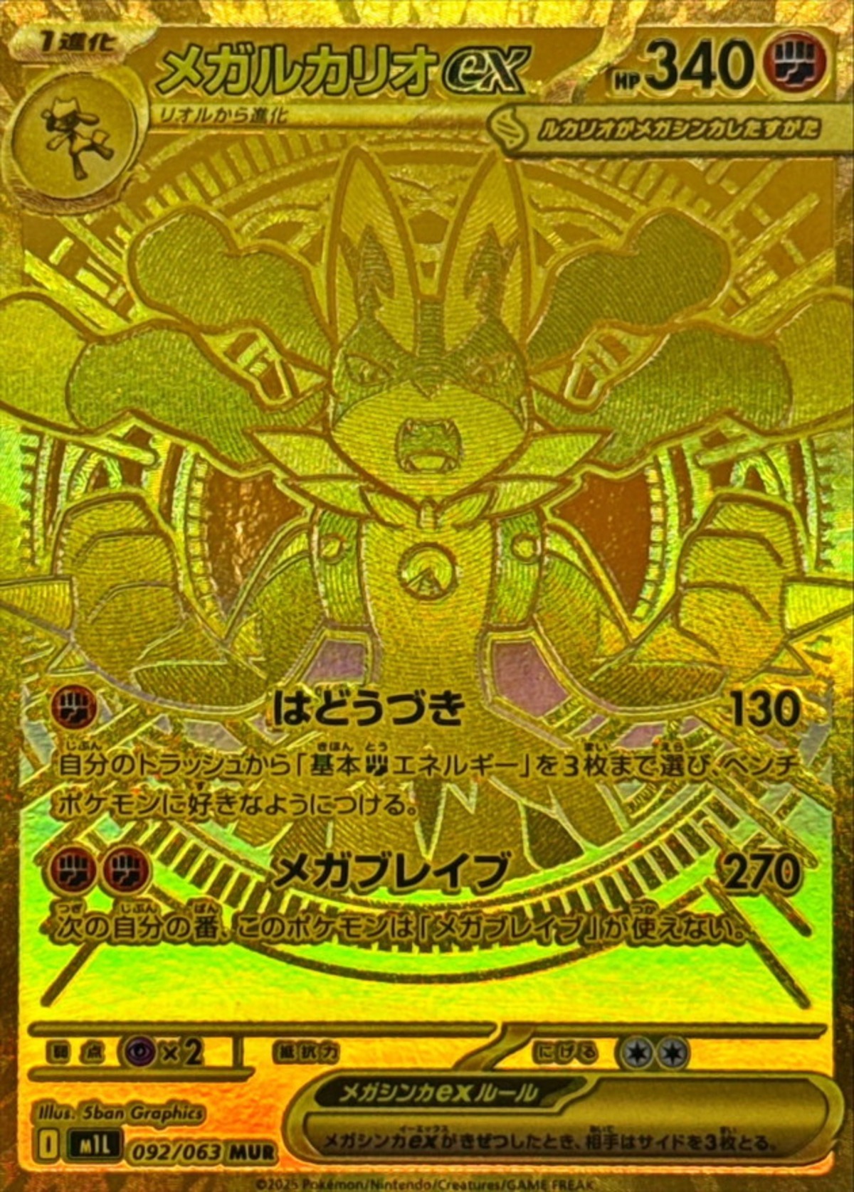 メガルカリオex MUR M1L 092/063 | ポケモンカード専門店 Cobalt Cave