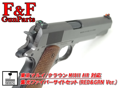 東京マルイ/クラウン M1911 AIR対応 集光ファイバーサイトセット(RED&GRN Ver.)