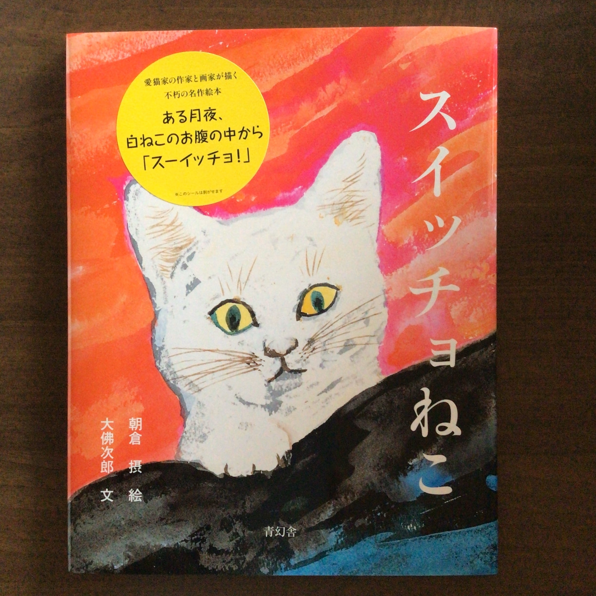 『スイッチョねこ』 朝倉 摂 絵 大佛 次郎 文 青幻舎 22x27cm