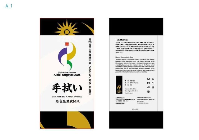 黒紋付染め手ぬぐい アジア大会　大
