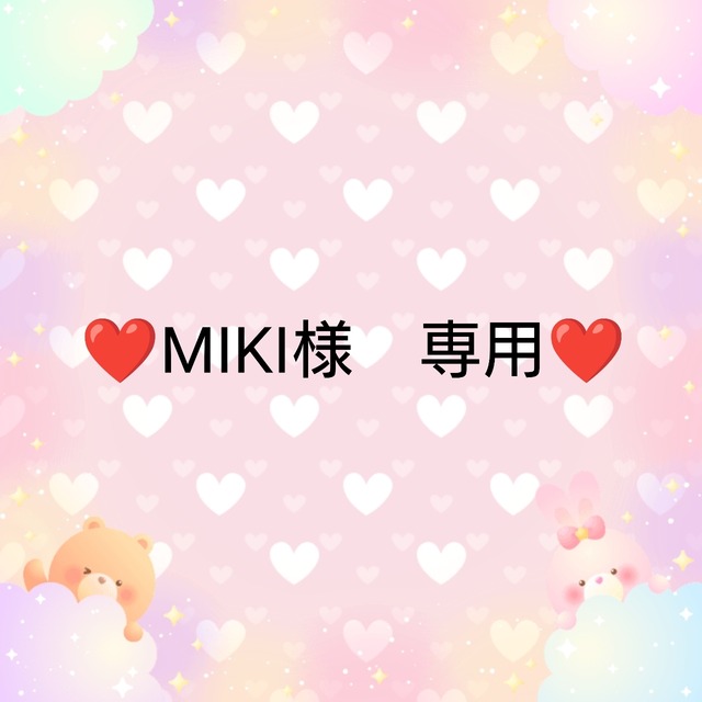 ❤MIKI様　専用❤
