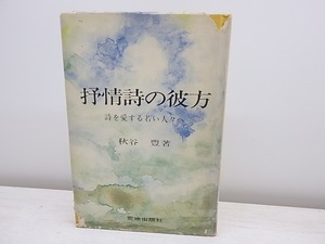 抒情詩の彼方　詩を愛する若い人々へ　識語献呈署名入・便箋付　/　秋谷豊　　[31091]