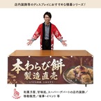 【受注生産】横幕 防炎 ポンジ 本わらび餅 製造直売01 180×60cm 52684