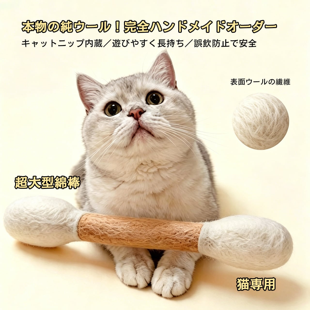 JL33 .一体セット（15cm＋30cm）猫用おもちゃ 100%純ウール 大型綿棒