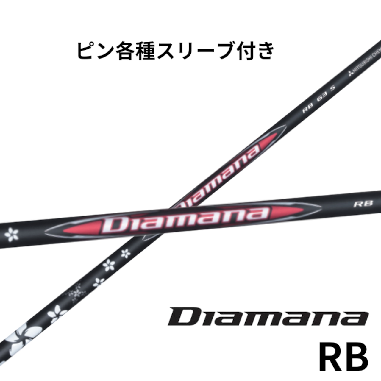 ディアマナRB 63s ピンスリーブ ディアマナRB 63s ピンスリーブ