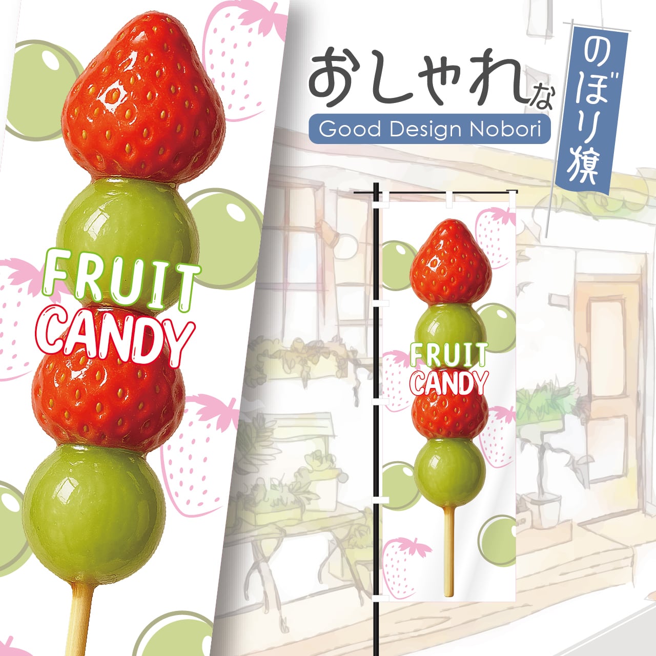フルーツ飴 いちご飴 マスカット飴 イチゴ飴 苺飴 フルーツ飴 のぼり旗 おしゃれ のぼり オリジナルデザイン 1枚から購入可能