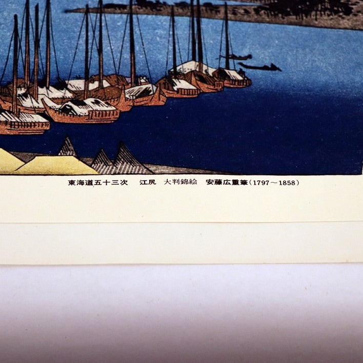 東海道五十三次・江尻・大判錦絵・安藤広重・複製印刷・No.190713-20