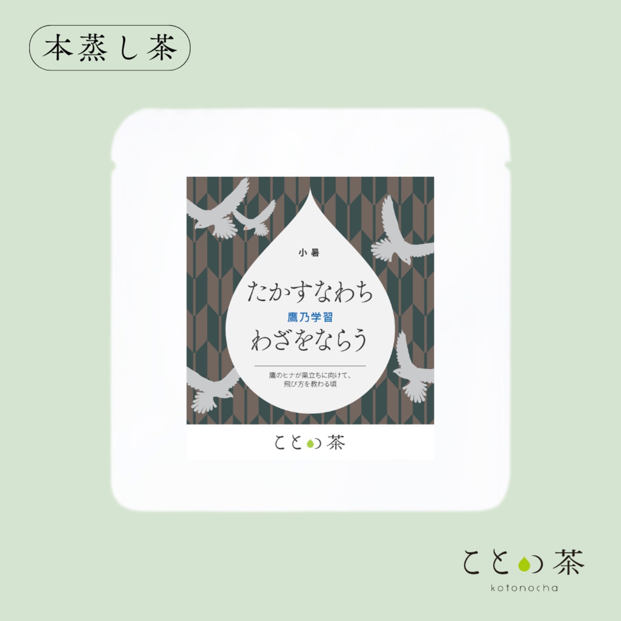 ことの茶　本蒸し茶／知覧