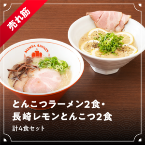 ラーメン2食・長崎レモンとんこつ2食 計4食セット