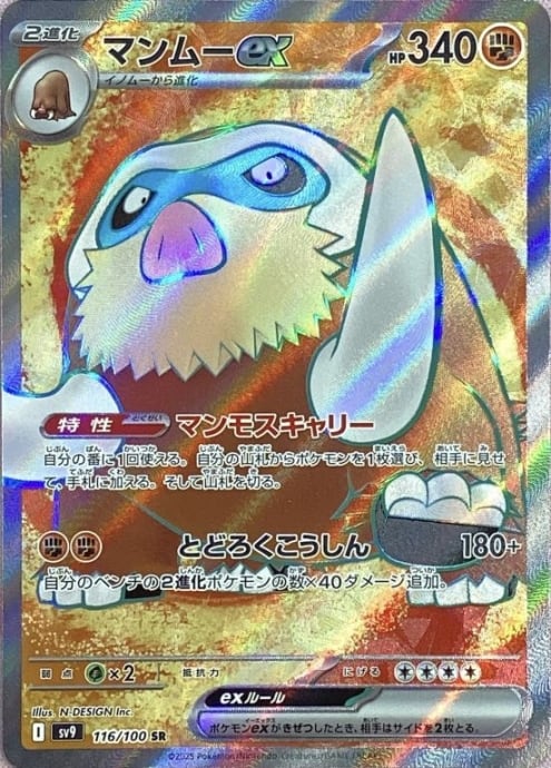 【美品】マンムーex(SR)